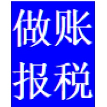 做账报税（小规模及个体工商户）