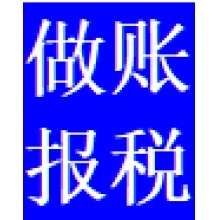 做账报税（一般纳税人）
